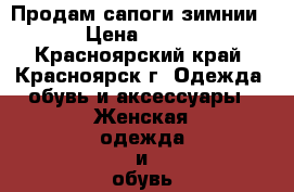 Продам сапоги зимнии › Цена ­ 500 - Красноярский край, Красноярск г. Одежда, обувь и аксессуары » Женская одежда и обувь   . Красноярский край,Красноярск г.